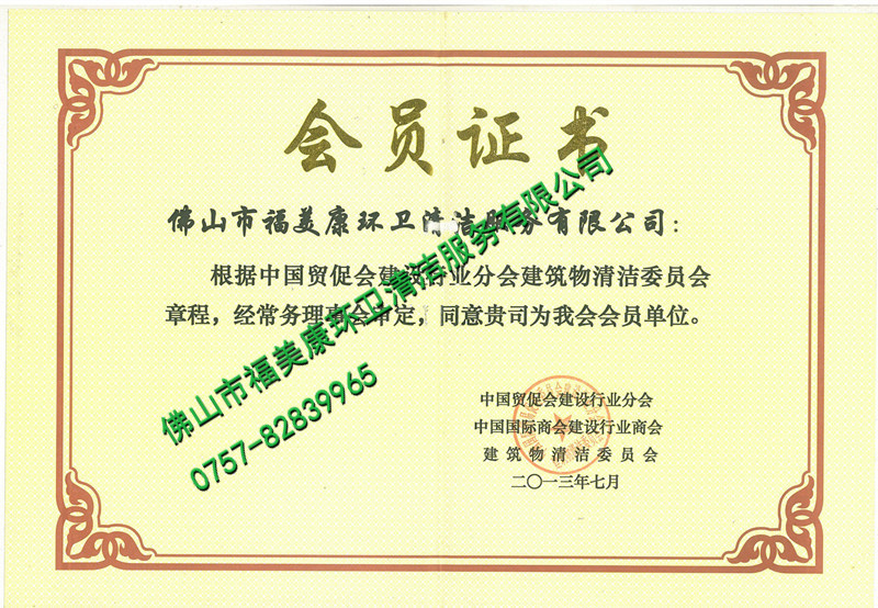 建筑行業(yè)清潔會(huì)員證書(shū)